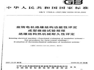 GB/T 17948.6-2007 旋转电机绝缘结构功能性评定 成型绕组试验规程 绝缘结构热机械耐久性评定