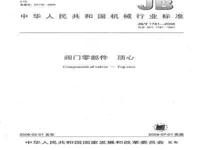 JB/T 1741-2008 阀门零部件 顶心