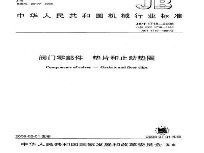 JB/T 1718-2008 阀门零部件 垫片和止动垫圈