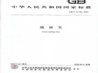 GB/T 21149-2007 烧结瓦