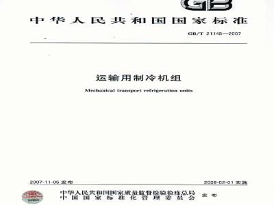 GB/T 21145-2007 运输用制冷机组