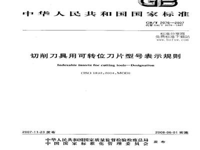 GB/T 2076-2007 切削刀具用可转位刀片型号表示规则