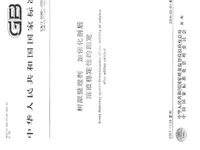 GB/T 5548-2007 树脂整理剂 加催化剂后溶液稳定性的测定