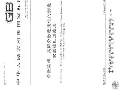 GB/T 5541-2007 分散染料 高温分散稳定性的测定 双层滤纸过滤法