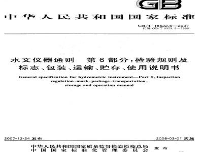 GB/T 18522.6-2007 水文仪器通则 第6部分:检验规则及标志、包装、运输、贮存、使用说明书