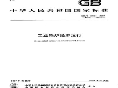 GB/T 17954-2007 工业锅炉经济运行