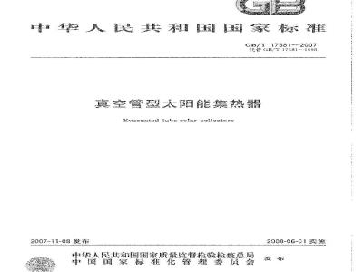 GB/T 17581-2007 真空管型太阳能集热器