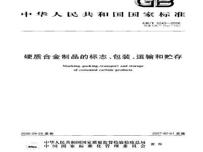 GB/T 5243-2006 硬质合金制品的标志、包装、运输和贮存