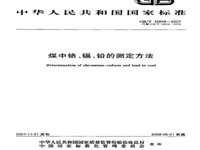 GB/T 16658-2007 煤中铬、镉、铅的测定方法