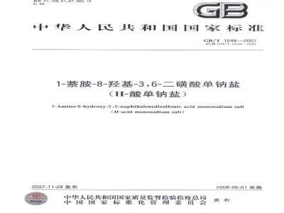 GB/T 1648-2007 1-萘胺-8-羟基-3,6-二磺酸单钠盐(H-酸单钠盐)