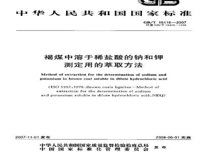GB/T 16416-2007 褐煤中溶于稀盐酸的钠和钾测定用的萃取方法