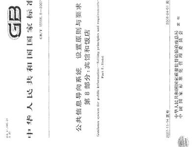 GB/T 15566.8-2007 公共信息导向系统设置原则与要求第8部分:宾馆和饭店