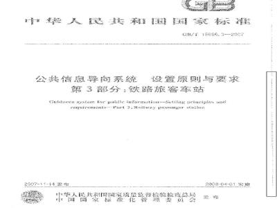 GB/T 15566.3-2007 公共信息导向系统设置原则与要求第3部分:铁路旅客车站