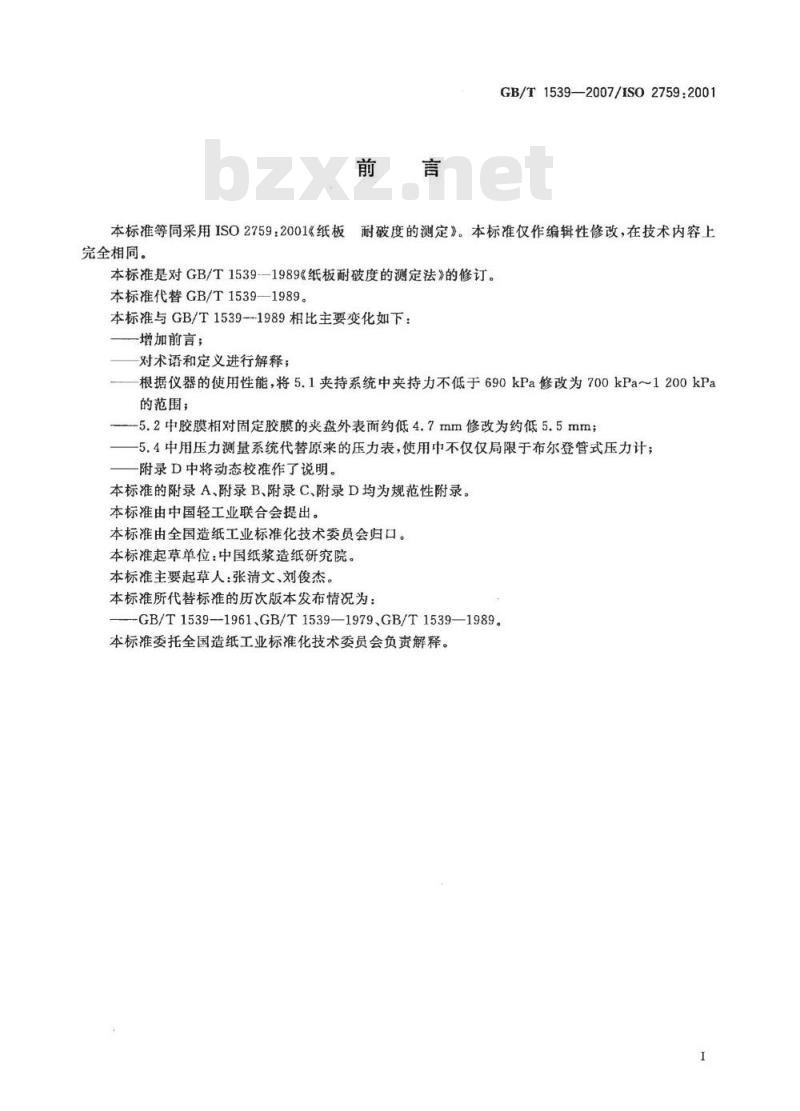 GB/T 1539-2007 纸板耐破度的测定 GB/T 1539-2007 纸板耐破度的测定