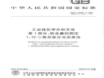 GB/T 14849.1-2007 工业硅化学分析方法 第1部分:铁含量的测定1 10-二氮杂菲分光光度法