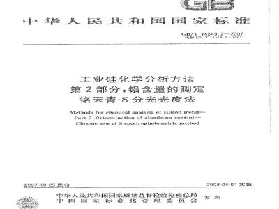 GB/T 14849.2-2007 工业硅化学分析方法 第2部分:铝含量的测定铬天青-S分光光度法