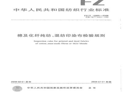 FZ/T 10005-2008 棉及化纤纯纺、混纺印染布检验规则
