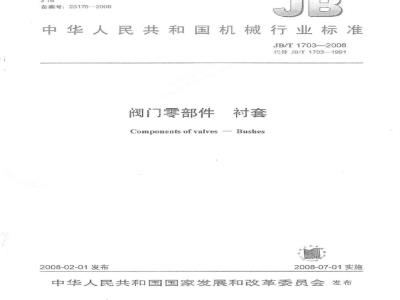 JB/T 1703-2008 阀门零部件 衬套