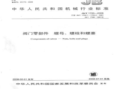JB/T 1700-2008 阀门零部件 螺母、螺栓和螺塞