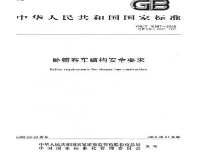GB/T 16887-2008 卧铺客车结构安全要求