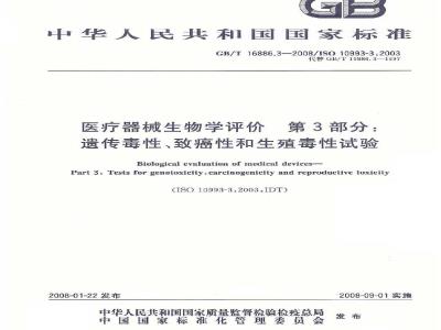 GB/T 16886.3-2008 医疗器械生物学评价 第3部分：遗传毒性、致癌性和生殖毒性试验