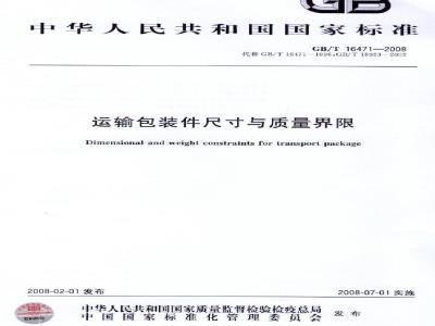 GB/T 16471-2008 运输包装件尺寸与质量界限