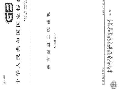 GB/T 16277-2008 沥青混凝土摊铺机