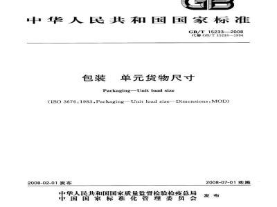 GB/T 15233-2008 包装 单货物尺寸