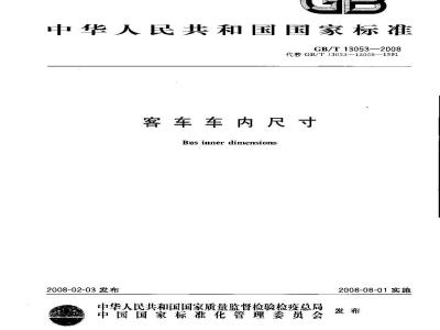 GB/T 13053-2008 客车车内尺寸
