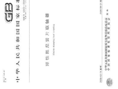 GB/T 12922-2008 弹性阻尼簧片联轴器