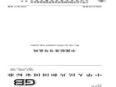 GB/T 12906-2008 中国标准书号条码