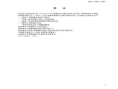 GB/T 12443-2007 金属材料 扭应力疲劳试验方法