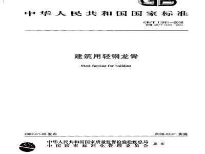 GB/T 11981-2008 建筑用轻钢龙骨