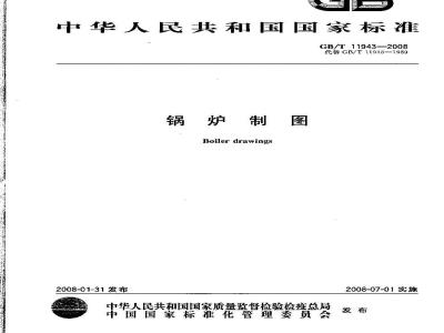 GB/T 11943-2008 锅炉制图