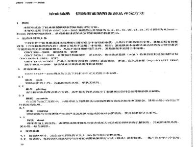 JB/T 10861-2008 滚动轴承 钢球表面缺陷 图册及评定方法