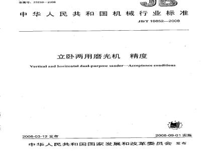 JB/T 10852-2008 立卧两用磨光机 精度