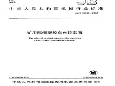 JB/T 10846-2008 矿用隔爆型绞车电控装置