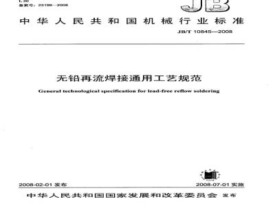JB/T 10845-2008 无铅再流焊接通用工艺规范