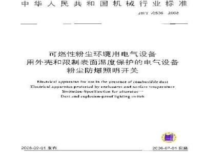 JB/T 10836-2008 可燃性粉尘环境用电气设备用外壳和限制表面温度保护的电气设备粉尘防爆照明开关
