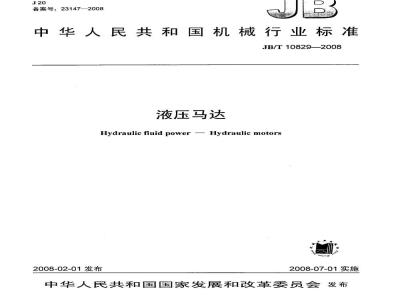 JB/T 10829-2008 液压马达