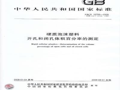 GB/T 10799-2008 硬质泡沫塑料 开孔和闭孔体积百分率的测定