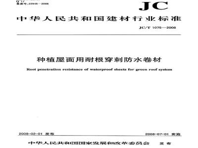 JC/T 1075-2008 种植屋面用耐根穿刺防水卷材