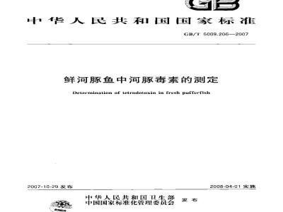 GB/T 5009.206-2007 鲜河豚鱼中河豚毒素的测定