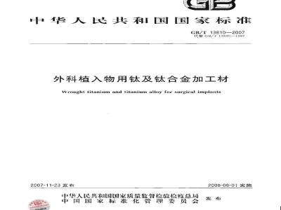 GB/T 13810-2007 外科植入物用钛及钛合金加工材