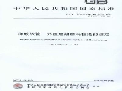 GB/T 12721-2007 橡胶软管 外覆层耐磨耗性能的测定