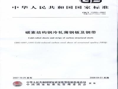 GB/T 11253-2007 碳素结构钢冷轧薄钢板及钢带