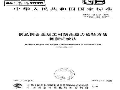 GB/T 10567.2-2007 铜及铜合金加工材残余应力检验方法氨薰试验法