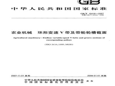 GB/T 10416-2007 农业机械 环形变速V带及带轮轮槽截面