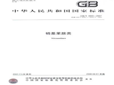 GB/T 4840-2007 硝基苯胺类