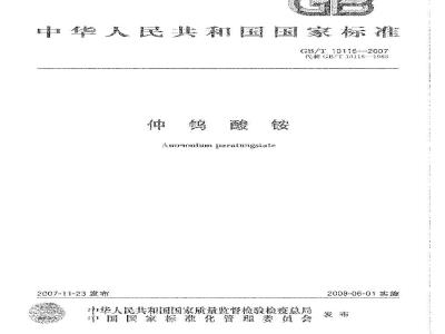 GB/T 10116-2007 仲钨酸铵